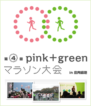 第4回pink&greenマラソン大会