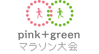 pink+green マラソン大会