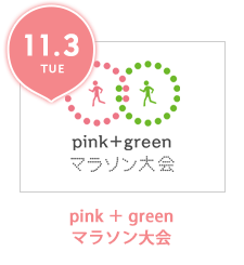 pink＋greenマラソン大会