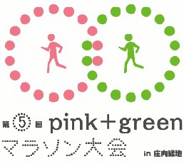 第5回　pink+greenマラソン大会